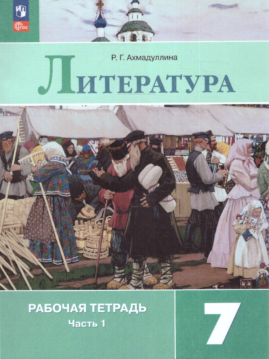Обложка книги Литература 7 класс. Рабочая тетрадь в 2-х частях. Часть 1. (ФП2022), Автор Ахмадуллина Р.Г., издательство Просвещение | купить в книжном магазине Рослит