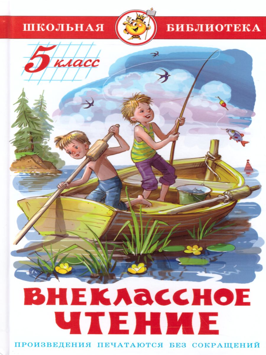 Обложка Внеклассное чтение 5 класс. Сборник, издательство Самовар | купить в книжном магазине Рослит