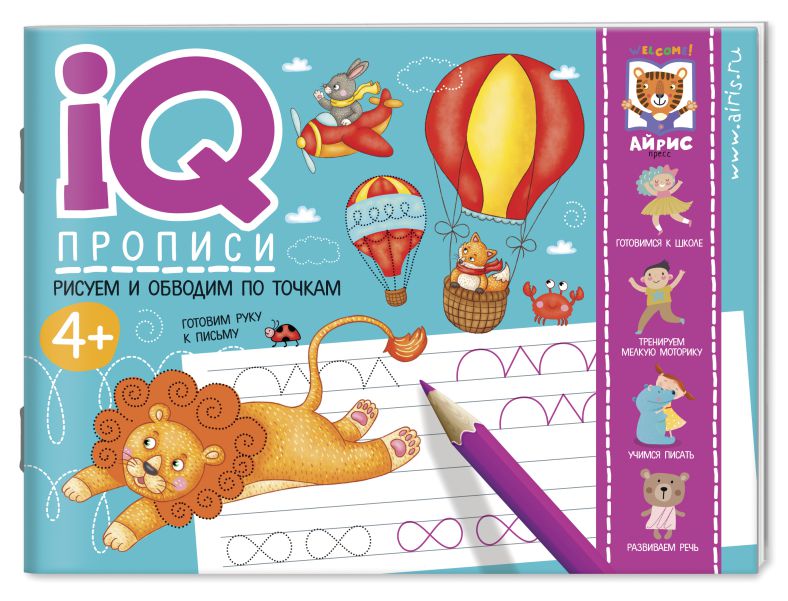 Обложка книги IQ-прописи. Рисуем линии и обводим по точкам , Автор , издательство Айрис | купить в книжном магазине Рослит