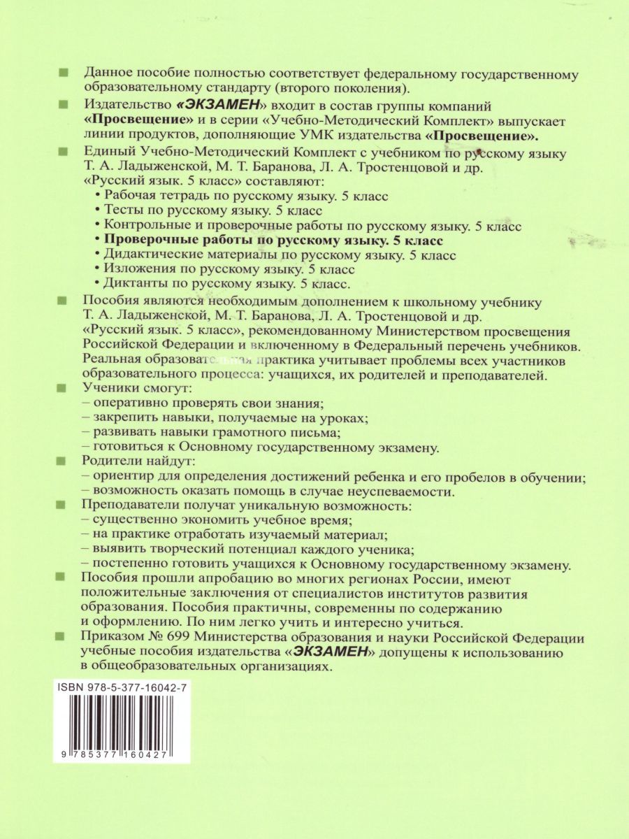 картинка Проверочные работы по Русскому языку 5 класс. К учебнику Т. А. Ладыженской, М. Т. Баранова, Л. А. Тростенцовой и др. "Русский язык. 5 класс. В двух частях" от магазина Рослит