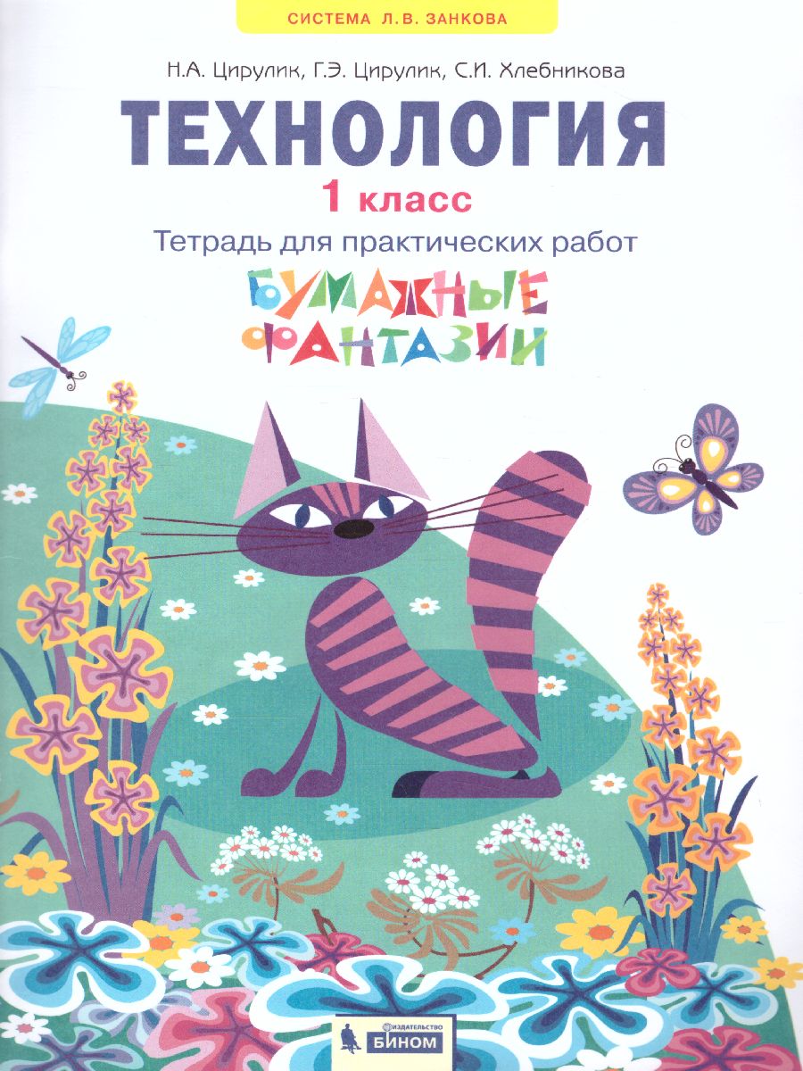 Обложка книги Технология 1 класс. Бумажные фантазии. Тетрадь для практических работ. ФГОС, Автор Проснякова Цирулик, издательство Просвещение/Союз                                   | купить в книжном магазине Рослит