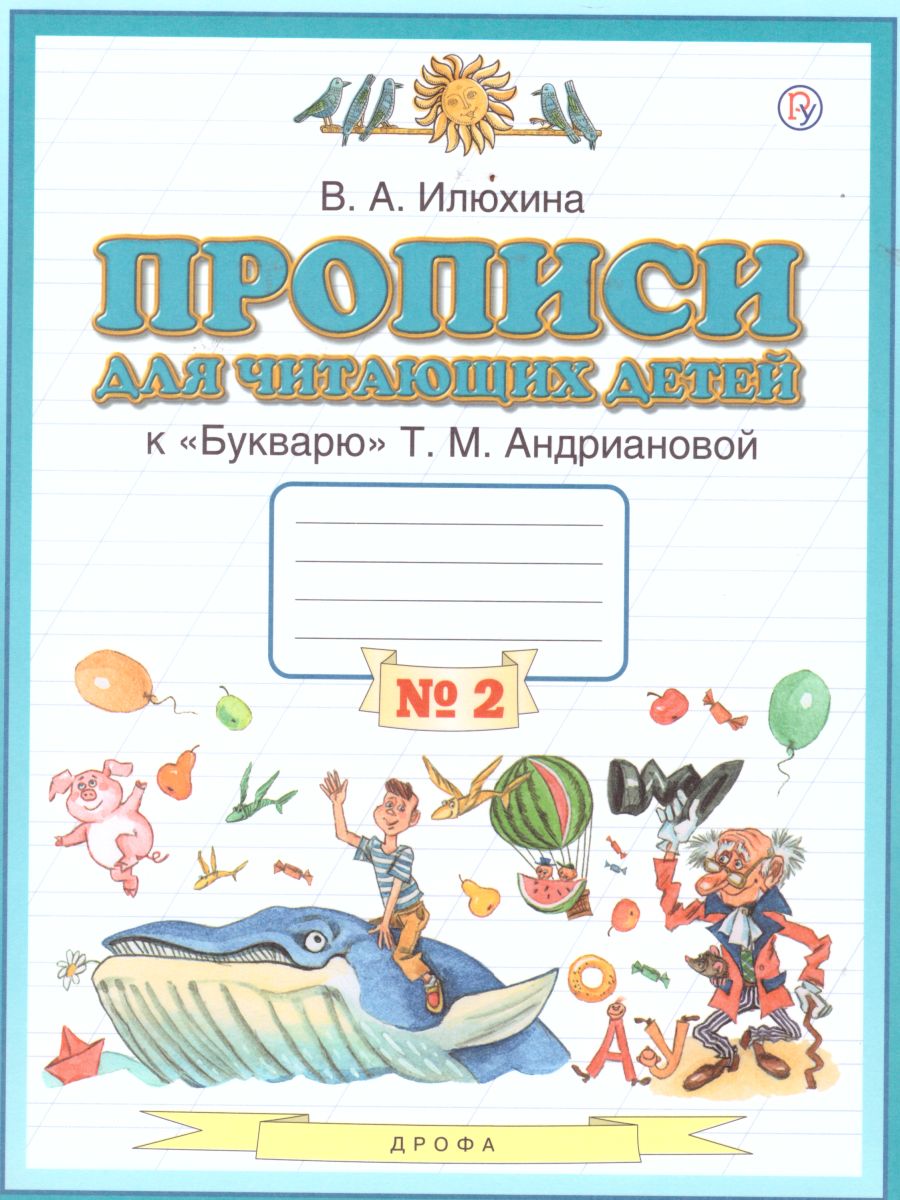 картинка Прописи для читающих детей к Букварю Т. М. Андриановой 1 класс. В 4-х тетрадях. Тетрадь №2. ФГОС от магазина Рослит