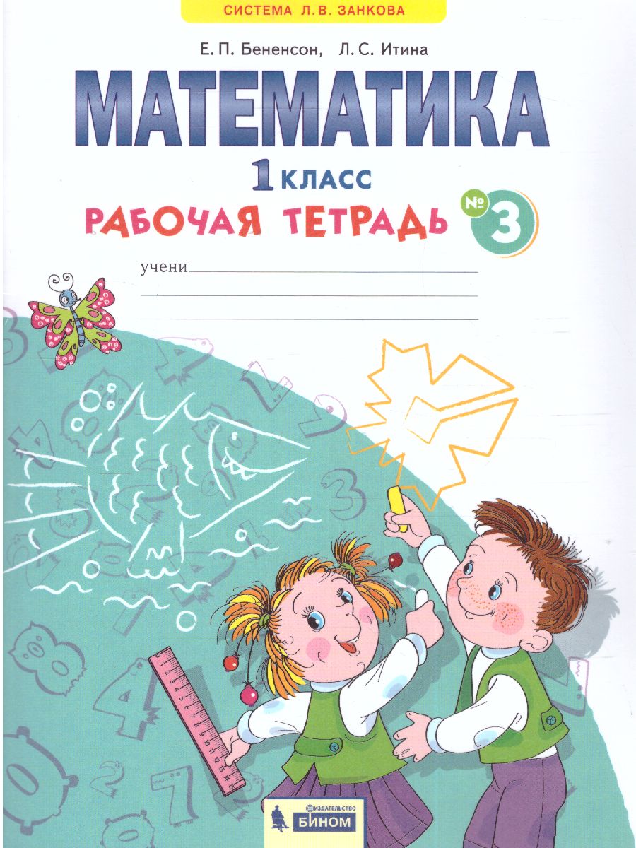 Обложка книги Математика 1 класс. Рабочая тетрадь в 4-х частях. Часть 3, Автор Бененсон Е.П. Итина Л.С, издательство Просвещение/Союз                                   | купить в книжном магазине Рослит
