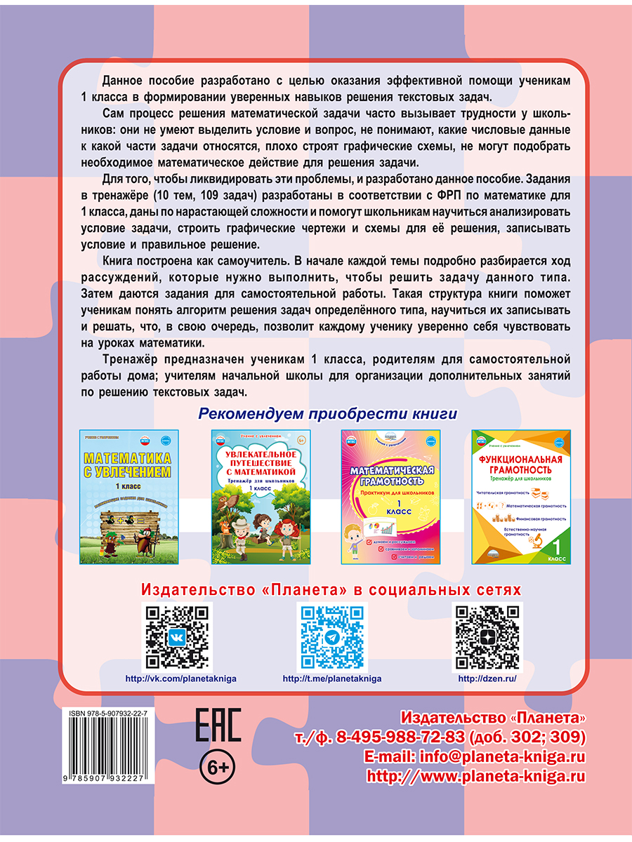 Обложка книги Математика. Учусь решать текстовые задачи. 1 класс. Тренажёр для школьников, Автор Понятовская Ю. Н., издательство Планета | купить в книжном магазине Рослит