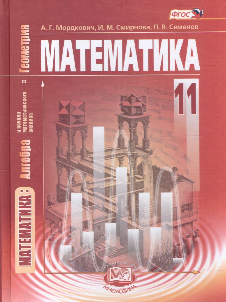 Обложка книги Математика 11 класс. Базовый уровень. Учебник, Автор Мордкович А.Г. Смирнова И.М., издательство Мнемозина | купить в книжном магазине Рослит