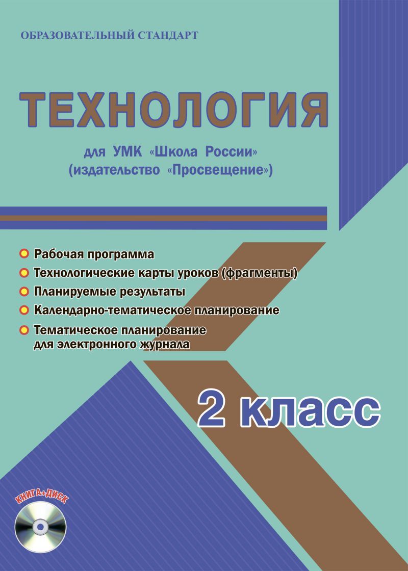 Обложка книги Технология 2 класс. УМК «Школа России». Методическое пособие ФГОС + CD-диск, Автор Шейкина С.А., издательство Планета | купить в книжном магазине Рослит