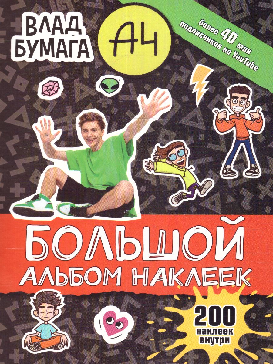Обложка Влад А4. Большой альбом 200 наклеек /БумагаА4, издательство АСТ | купить в книжном магазине Рослит
