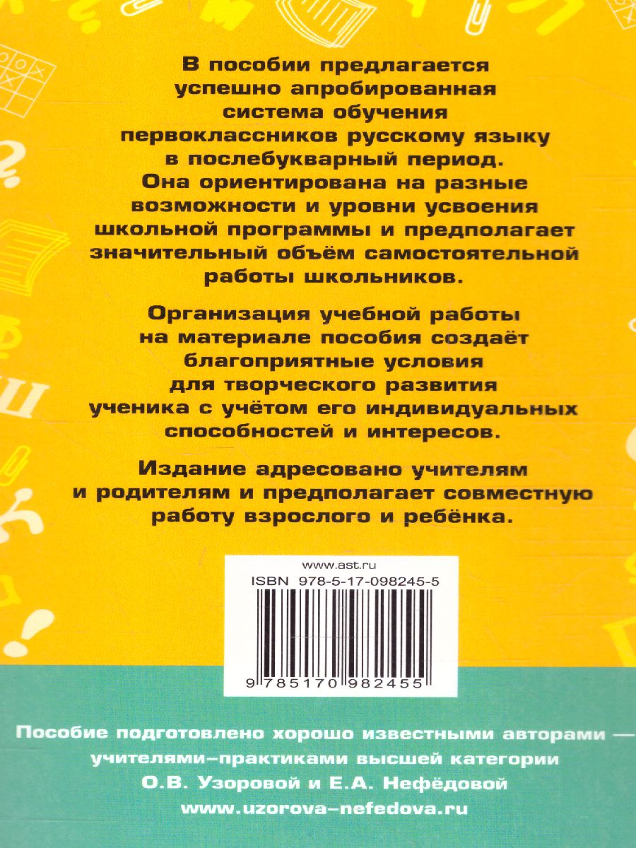 Обложка книги Новое справочное пособие по русский язык 1 класс, Автор Узорова О.В. Нефёдова Е.А., издательство АСТ | купить в книжном магазине Рослит