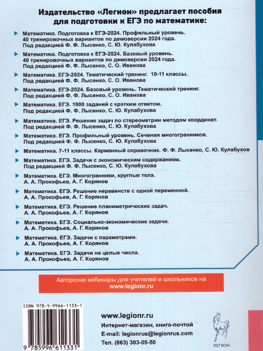 Обложка книги ЕГЭ-2024. Математика. Профильный уровень. Тренажер по тригонометрии, Автор Иванов С. О. Резникова Н. М. Ольховая Л. С., издательство ЛЕГИОН | купить в книжном магазине Рослит