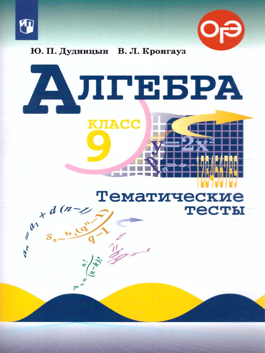 Обложка книги Алгебра 9 класс. Тематические тесты, Автор Дудницын Ю.П. Кронгауз В.Л., издательство Просвещение/Союз                                   | купить в книжном магазине Рослит