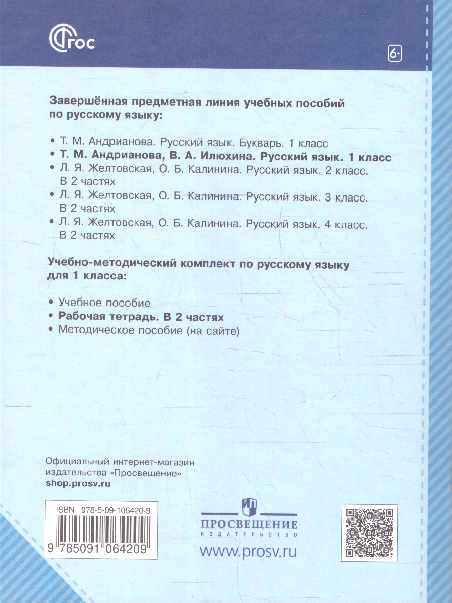 Обложка книги Русский язык 1 класс. Планета открытий. Рабочая тетрадь. К новому учебному пособию. Часть 1, Автор Андрианова Т. М.; Илюхина В. А., издательство Просвещение/Союз                                   | купить в книжном магазине Рослит