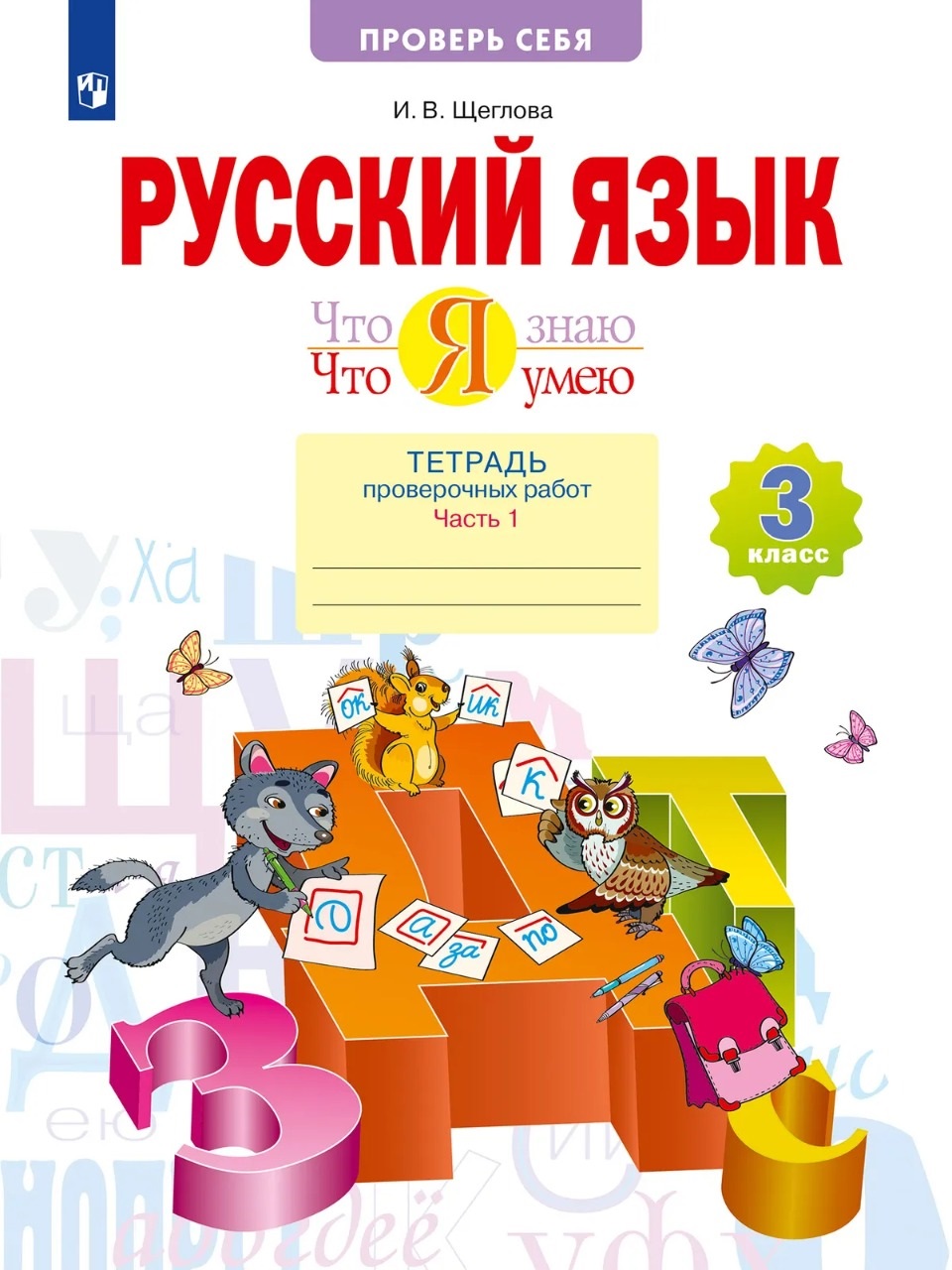 картинка Русский язык 3кл. Что я знаю. Что я умею. Тетрадь проверочных работ ч.1 от магазина Рослит