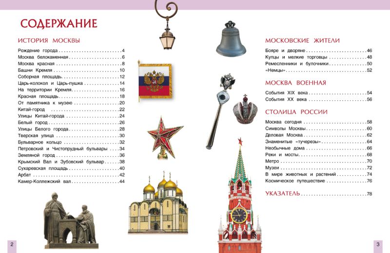 Обложка Москва - столица нашей Родины. Энциклопедия, издательство РОСМЭН | купить в книжном магазине Рослит