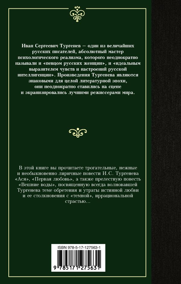 картинка Ася. Первая любовь. Вешние воды. от магазина Рослит