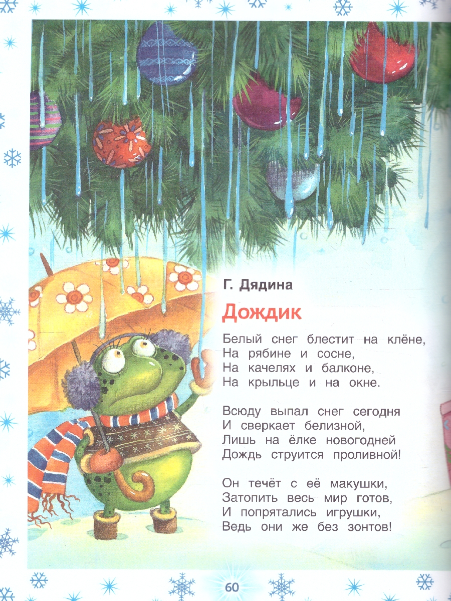 Обложка Новогодние стихи для детского сада (Росмэн), издательство РОСМЭН | купить в книжном магазине Рослит