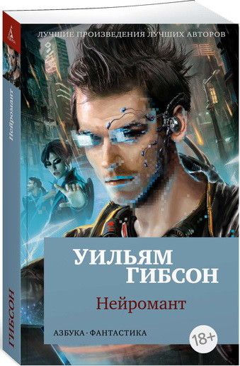 Обложка Нейромант / Азбука-фантастика (мягк/обл.), издательство Махаон | купить в книжном магазине Рослит