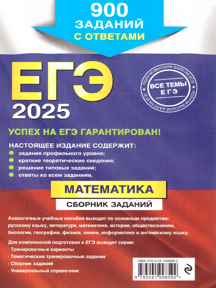 Обложка книги ЕГЭ-2025 Математика. Сборник заданий: 900 заданий с ответами, Автор Кочагин В. В.; Кочагина М. Н., издательство ЭКСМО | купить в книжном магазине Рослит