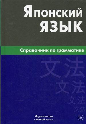 Обложка книги Японский язык. Справочник по грамматике, Автор Анохина Е.В, издательство ЖИВОЙ ЯЗЫК | купить в книжном магазине Рослит