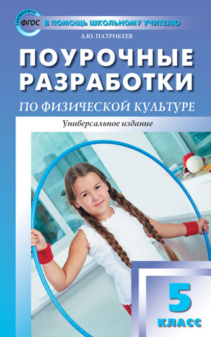 Обложка книги Поурочные разработки по Физической культуре 5 класс. ФГОС, Автор Патрикеев А.Ю., издательство Вако | купить в книжном магазине Рослит