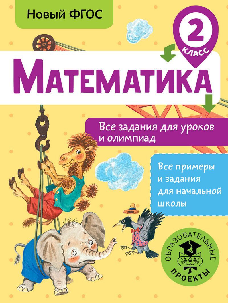 Обложка книги Математика 2 класс. Все задания для уроков и олимпиад, Автор Конобеева Т. А., издательство АСТ | купить в книжном магазине Рослит