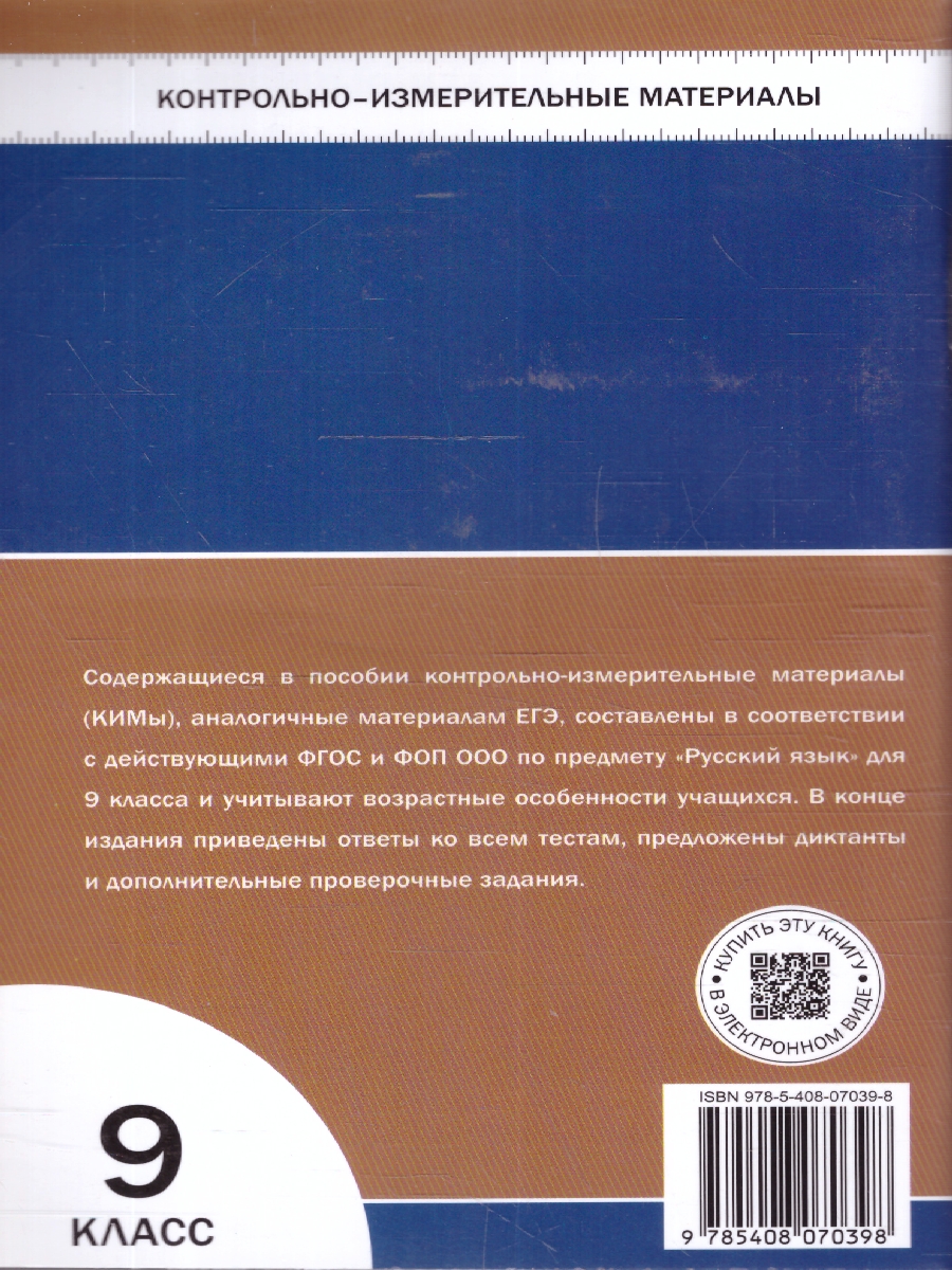 Обложка книги КИМ Русский язык 9 класс. Новый ФГОС, Автор Егорова Н.В., издательство Вако | купить в книжном магазине Рослит
