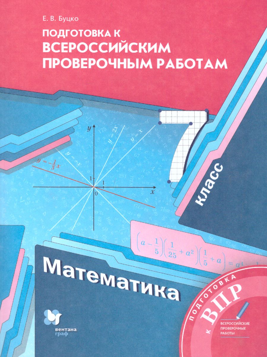 Обложка книги ВПР. Математика 7 класс. ФГОС, Автор Буцко Е.В., издательство Просвещение/Союз                                   | купить в книжном магазине Рослит