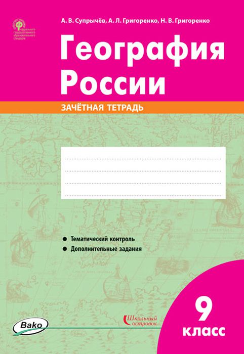 Обложка книги География России 9 класс. Зачётная тетрадь. ФГОС, Автор Супрычёв А.В. Григоренко А.Л. Григоренко Н.В., издательство Вако | купить в книжном магазине Рослит