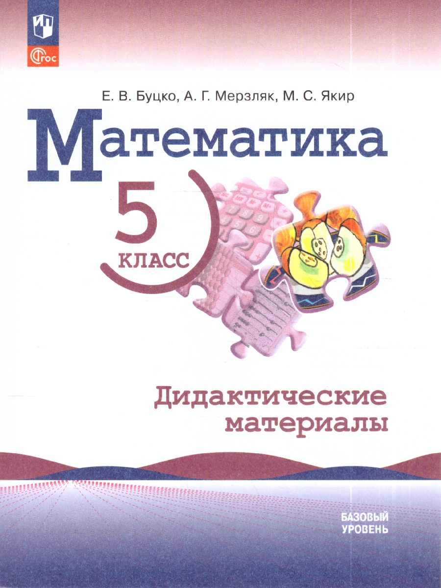 картинка Математика. 5 класс. Базовый уровень. Дидактические материалы от магазина Рослит