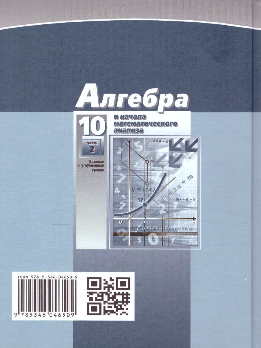 Обложка книги Алгебра 10 класс. Базовый и углубленный уровни. Учебник в 2-х частях. ФГОС, Автор Мордкович А.Г. Семёнов П.В., издательство Мнемозина | купить в книжном магазине Рослит