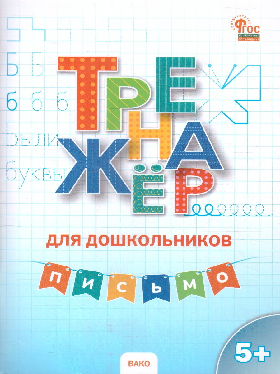 Обложка книги Тренажер для дошкольников: Письмо 5-7 лет. ФГОС ДО, Автор Марголина И. В., издательство Вако | купить в книжном магазине Рослит