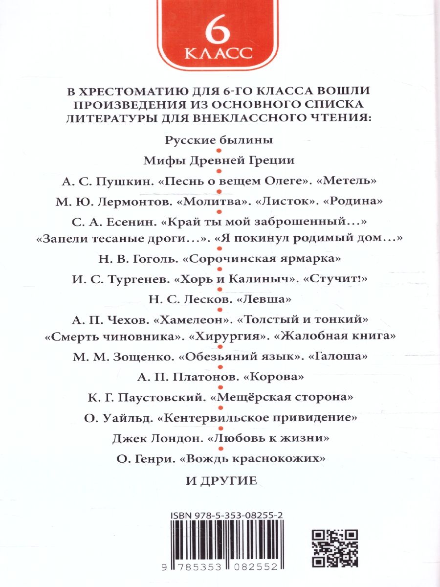 Обложка книги Хрестоматия для внеклассного чтения 6 класс, Автор Зощенко М. М. Лермонтов М. Ю. Уайльд О., издательство РОСМЭН | купить в книжном магазине Рослит