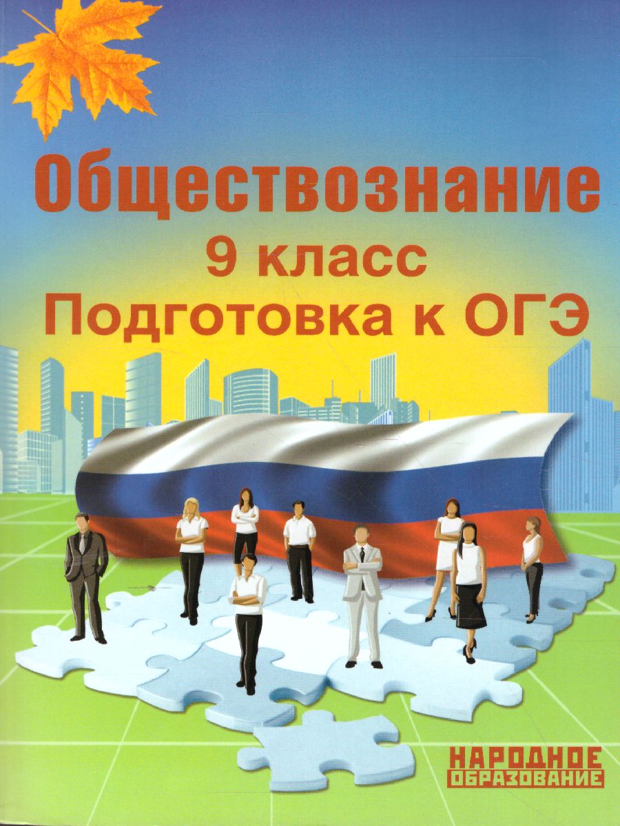 Обложка книги Обществознание 9 класс. Подготовка к ОГЭ, Автор Николаева Л.И. Александрова А.И., издательство Афина | купить в книжном магазине Рослит