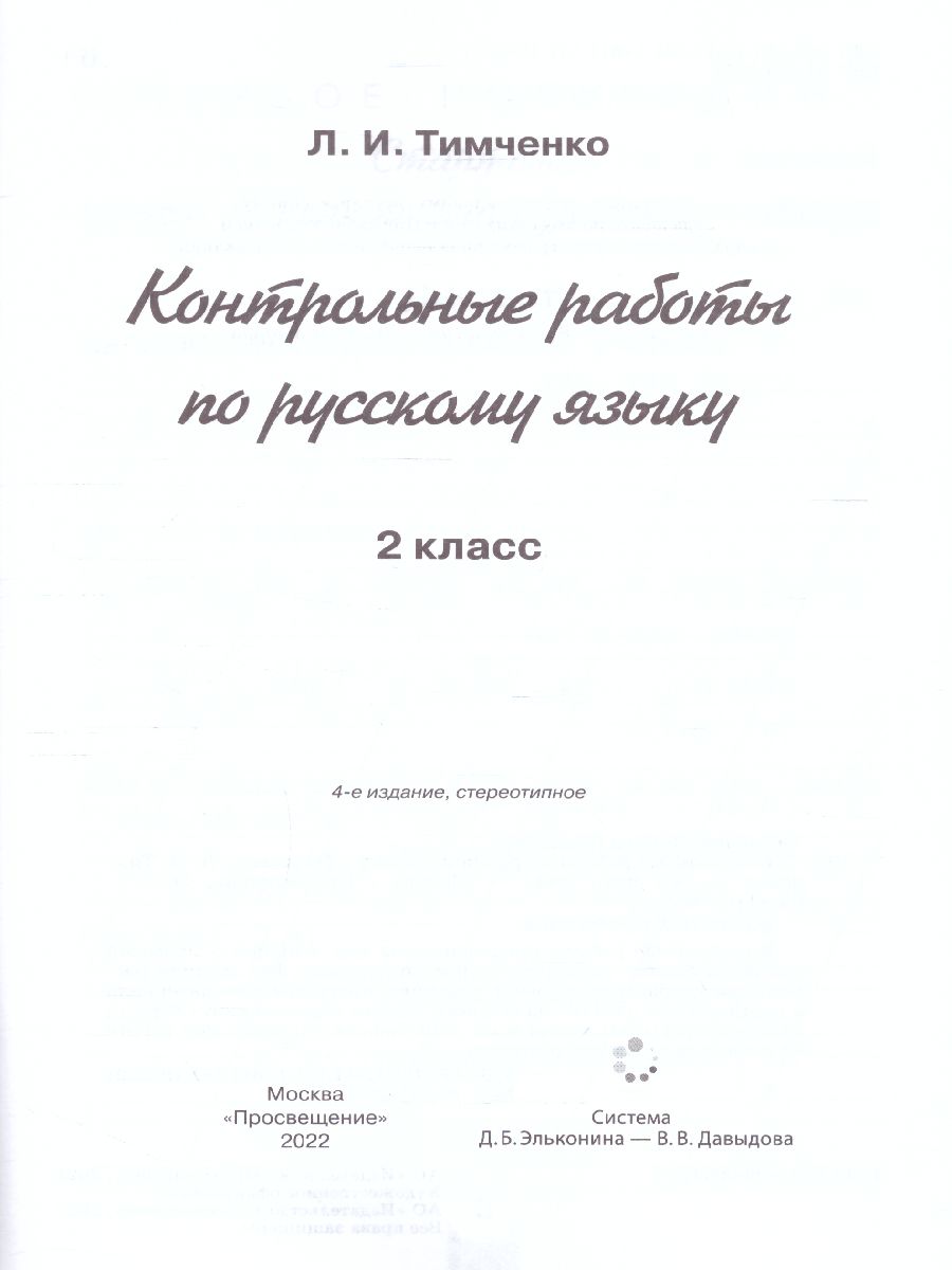 Обложка книги Русский язык 2 класс. Контрольные работы, Автор Тимченко Л.И., издательство Просвещение/Союз                                   | купить в книжном магазине Рослит