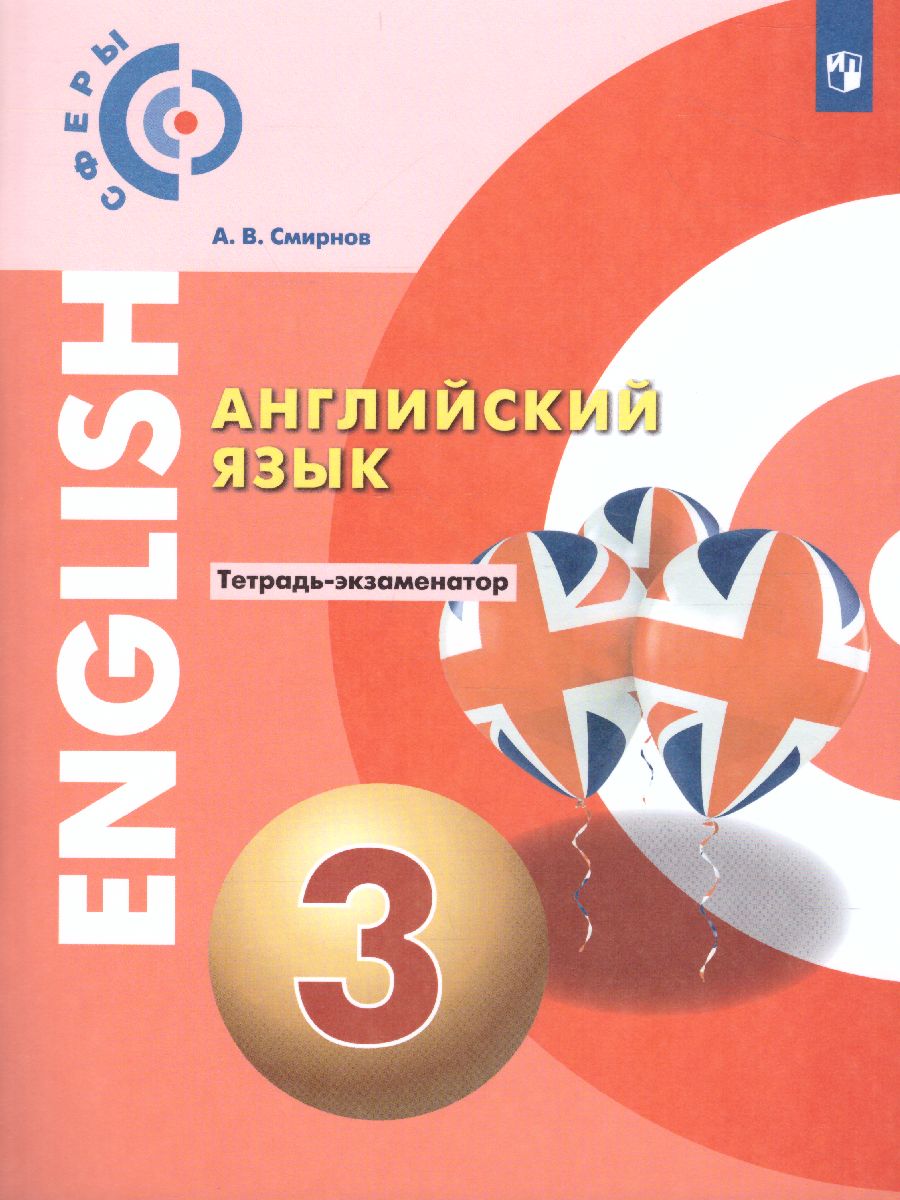 картинка Английский язык. 3 класс . Тетрадь-экзаменатор (Сфеоы) от магазина Рослит