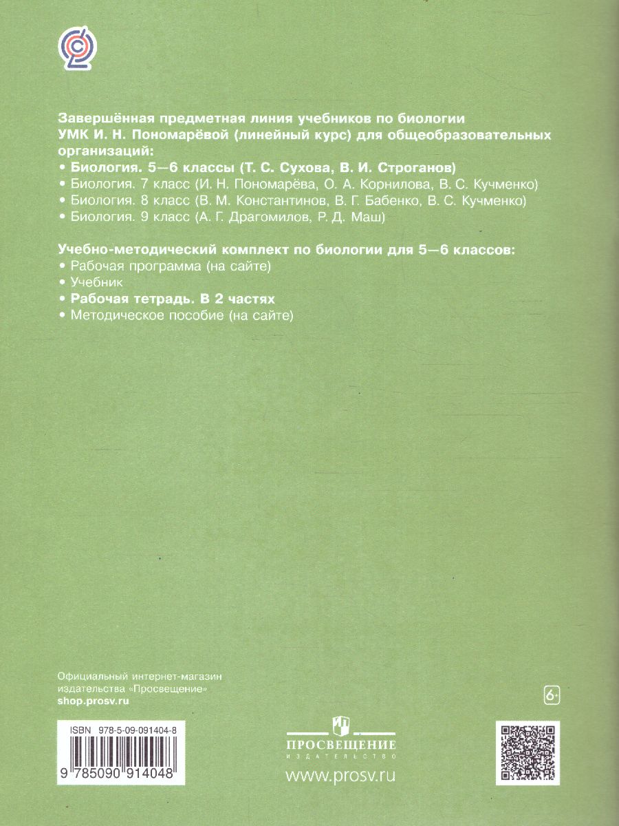 Обложка книги Биология 5-6 класс. Рабочая тетрадь №1. ФГОС, Автор Сухова Т.С. Строганов В.И., издательство Просвещение | купить в книжном магазине Рослит