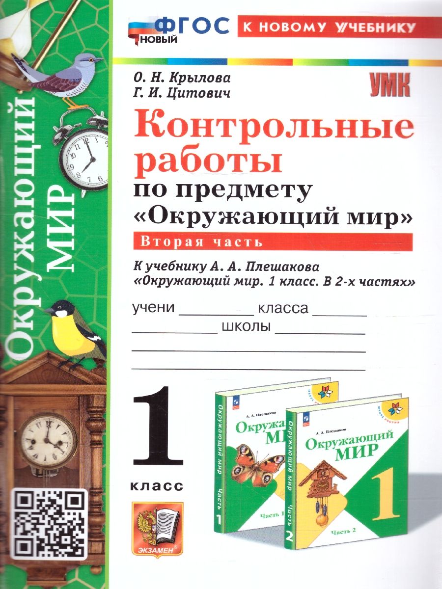 Обложка книги Окружающий мир 1 класс. Контрольные работы. Часть 2. УМК. Новый ФГОС к новому учебнику, Автор Крылова О. Н. Цитович Г. И., издательство Экзамен | купить в книжном магазине Рослит