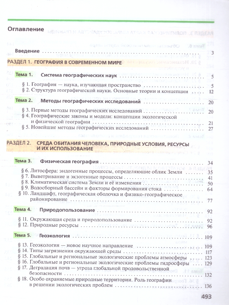 Обложка книги География 10 класс. Углубленный уровень. Учебник. ФГОС, Автор Холина В. Н., издательство Просвещение | купить в книжном магазине Рослит