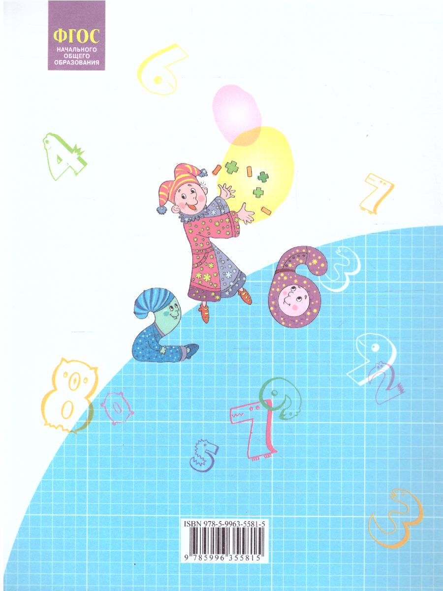 Обложка книги Математика 1 класс. Учебник в 2-х частях. Часть 2. ФГОС, Автор Аргинская И.И. Бененсон Е.П. Итина Л.С. Кормишина С.Н., издательство Просвещение/Союз                                   | купить в книжном магазине Рослит