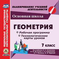 Обложка книги Геометрия 7 класс. Рабочая программа и технологические карты уроков по учебнику Л.С. Атанасяна (CD), Автор Ким Н.А. Ковтун Г.Ю. Мазурова Н.И., издательство Учитель | купить в книжном магазине Рослит