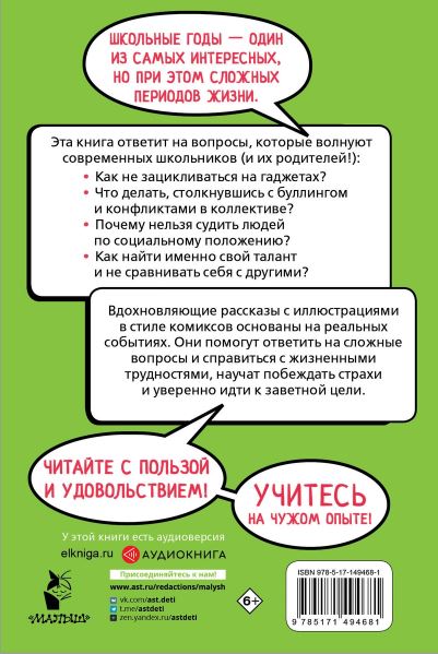 Обложка Школьные правила выживания. 15 вдохновляющих историй для детей, издательство АСТ | купить в книжном магазине Рослит
