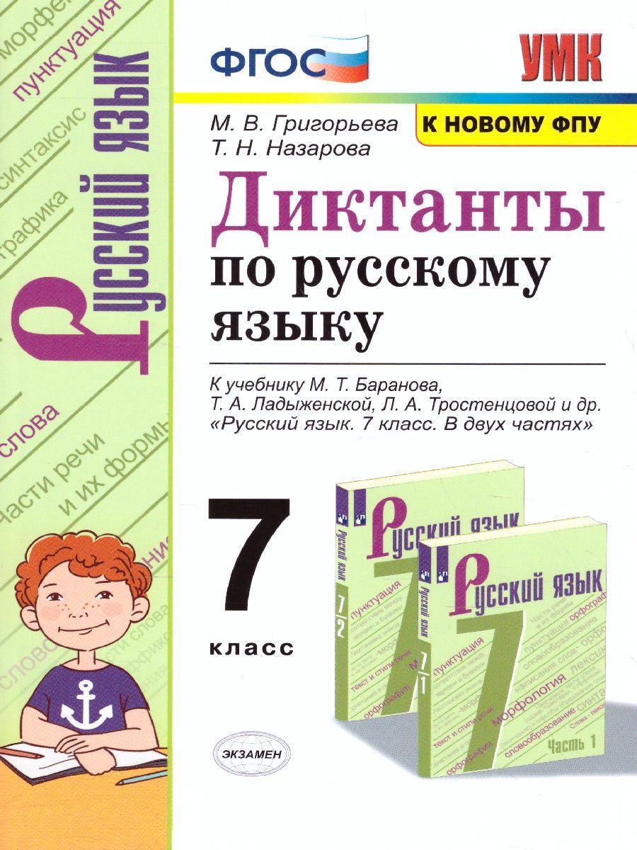 картинка Диктанты по Русскому языку 7 класс. ФГОС от магазина Рослит