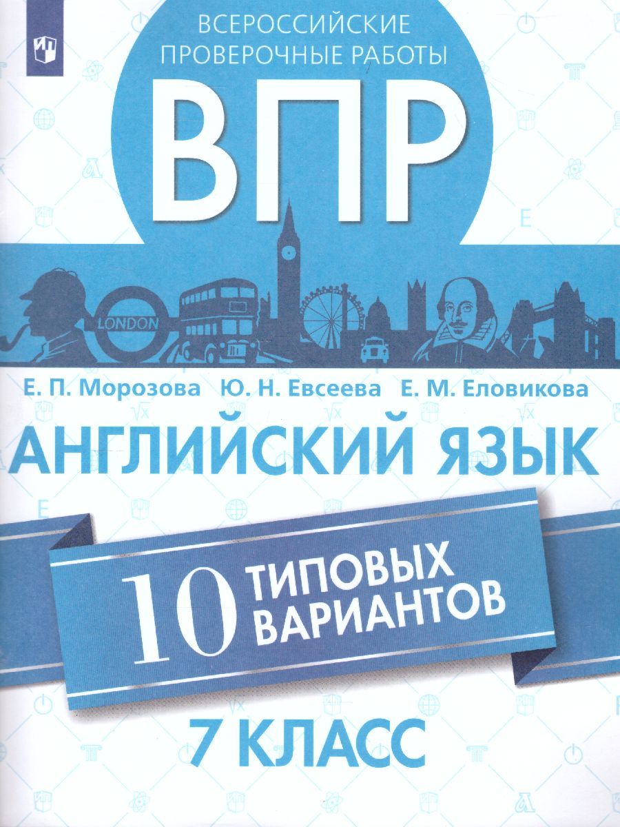 Обложка книги ВПР Английский язык 7 класс. 10 вариантов, Автор Морозова Е.П. Евсеева Ю.Н. Еловикова Е.М., издательство Просвещение/Союз                                   | купить в книжном магазине Рослит