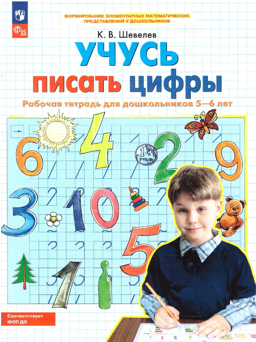 Обложка книги Учусь писать цифры. Рабочая тетрадь для детей 5-6 лет, Автор Шевелев К.В., издательство Просвещение/Союз                                   | купить в книжном магазине Рослит