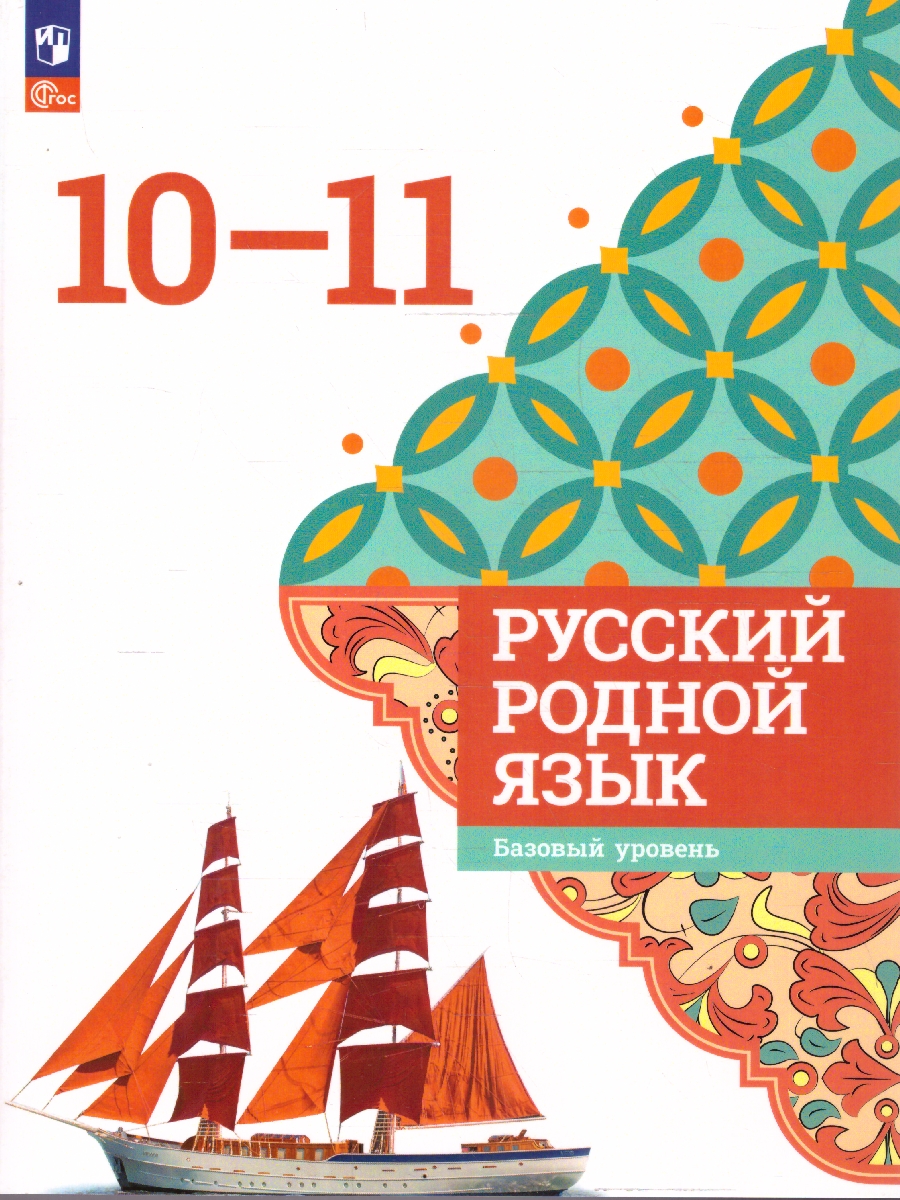 Обложка книги Русский родной язык 10-11 классы. Базовый уровень. Учебник, Автор Александрова О. М.; Загоровская О. В.; Гостева Ю., издательство Просвещение | купить в книжном магазине Рослит