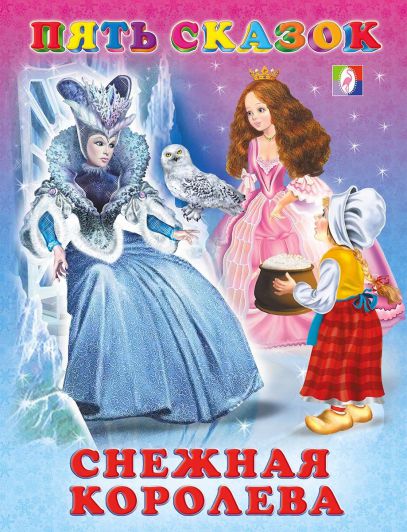 Обложка Снежная королева /Кн. в твёрд. перепл., издательство Фламинго | купить в книжном магазине Рослит