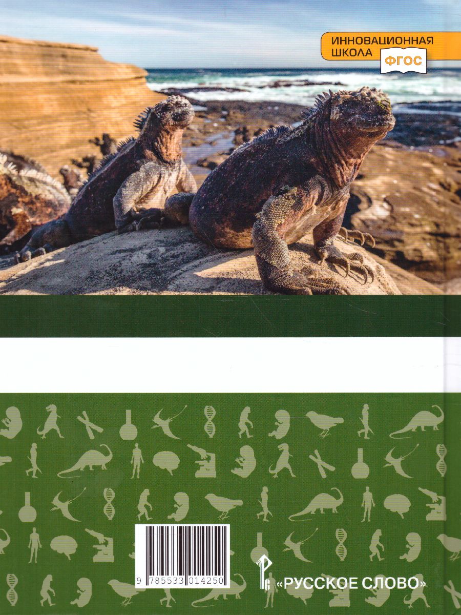Обложка книги Биология 10-11 класс. Учебник, Автор Захаров В.Б. Романова Н.И. Захарова Е.Т. /Под ре, издательство Русское слово | купить в книжном магазине Рослит