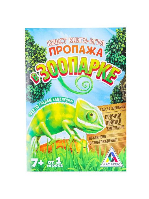 Обложка Квест книга-игра Пропажа в зоопарке 8+, издательство Буква-Ленд                                         | купить в книжном магазине Рослит