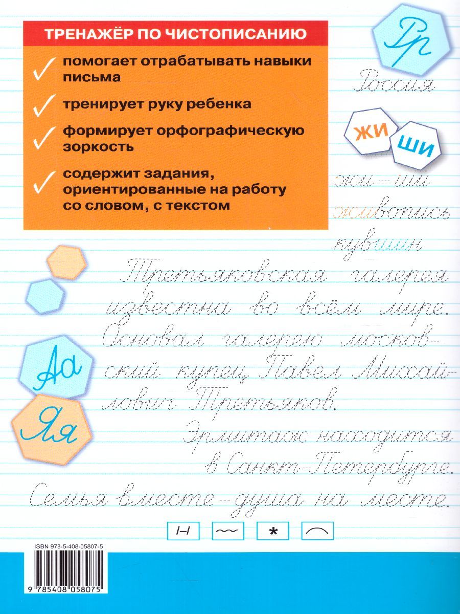 Обложка книги Тренажёр по Чистописанию 2 класс, Автор Жиренко О.Е., издательство Вако | купить в книжном магазине Рослит