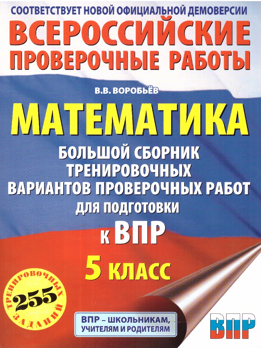 Обложка книги ВПР Математика 5 класс. Большой сборник тренировочных вариантов проверочных работ для подготовки к ВПР , Автор Воробьёв В. В., издательство АСТ | купить в книжном магазине Рослит