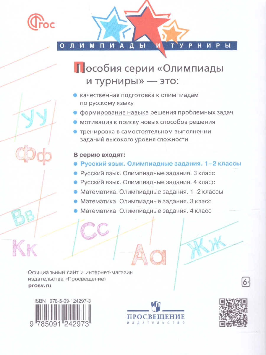 Обложка книги Русский язык  1-2 классы. Олимпиадные задания, Автор Подругина И.А. Левушкина О.Н. Каравашкина М.В., издательство Просвещение | купить в книжном магазине Рослит